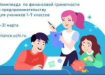 Олимпиада Учи.ру по финансовой грамотности и предпринимательству