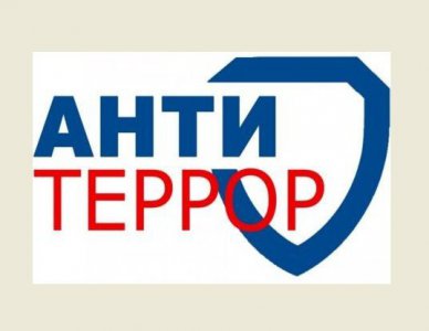 «Разговоры о важном» на тему «Антитеррористическая защищенность»