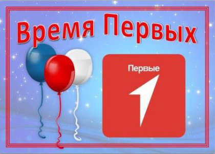  «Время Первых» 1 день