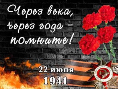 Всероссийская акция «Первые помнят», посвященная Дню памяти и скорби