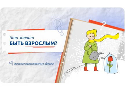 Разговоры о важном «Что значит быть взрослым?»