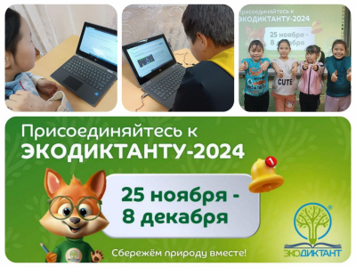 Экодиктант-2024