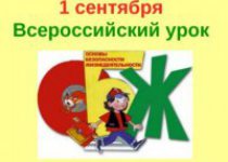 «Всероссийский открытый урок по основам безопасности жизнедеятельности»