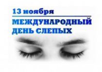 13 ноября – Международный день слепых