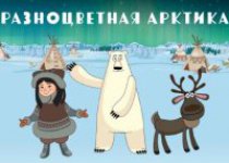 Всероссийский урок «Арктика»