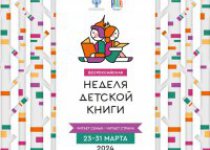 Неделя детской книги «Читает семья – читает страна!»