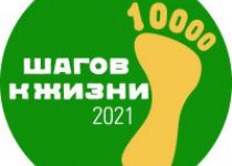 Всероссийская акция "10000 шагов к жизни"