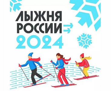 Лыжня России – 2024