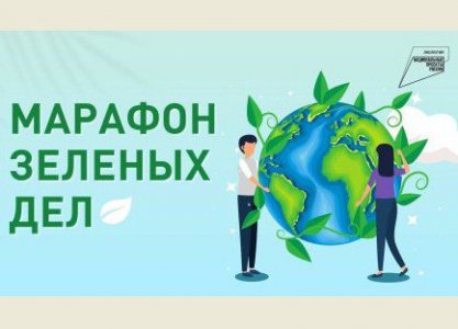 Всероссийская экологическая акция «Марафон зеленых дел»