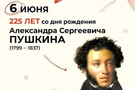 6 июня - Пушкинский день