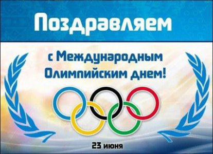  Международный Олимпийский день