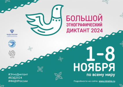 О Всероссийской просветительской акции «Большой этнографический диктант»