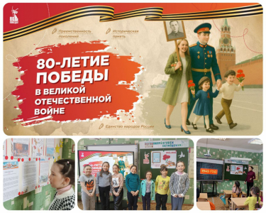 80-летие Победы в Великой Отечественной войне