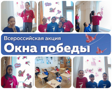 Акция #ОкнаПобеды